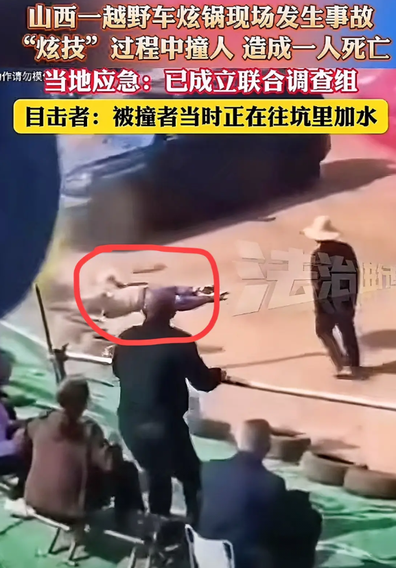 山西网红刷锅场撞死人后续，官方已介入调查，保险或拒赔，各地类似活动被叫停，目击者
