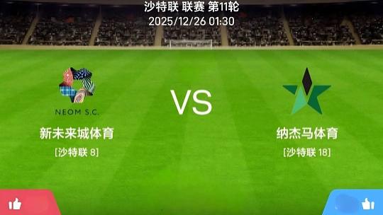 黑马逆袭还是强者卫冕？新未来城VS欧奈纳伊悬念丛生