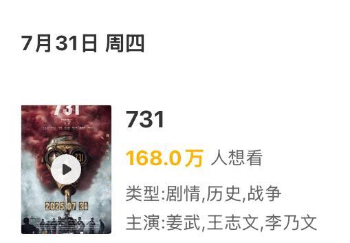 距离7月31号，还有五天！
电影《731》怎么还不放票啊！
而且也没有点映什么的