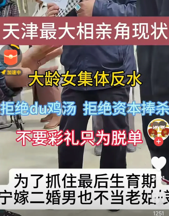 天津最大相亲角，大龄女集体反水。拒绝毒鸡汤，拒绝资本捧杀，不要彩礼，只为脱单。网