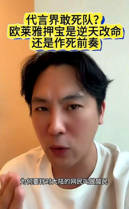 湾湾博主五问欧莱雅换代言人！

刚刚，湾湾博主刘建国发视频五问欧莱雅:为何做了坏