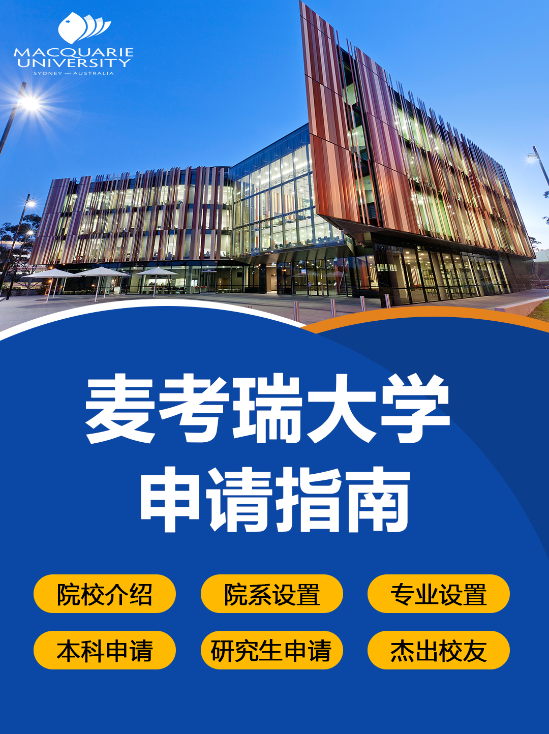 澳洲留学院校：麦考瑞大学申请指南！