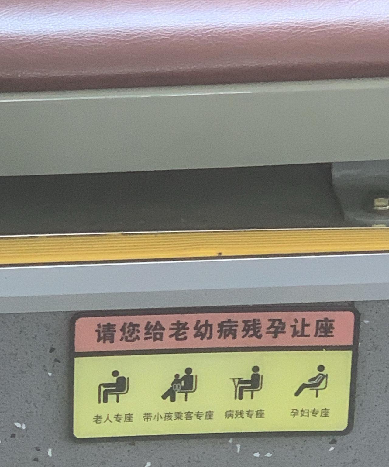 公共交通工具上，凡是标明老幼病残孕专座的座位，应该且必须让给他们就座。不要总是说