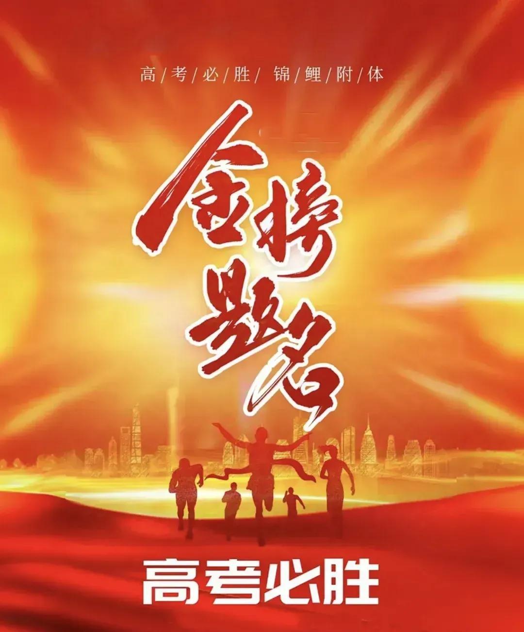 #一人一句高考祝福#
以梦为马，不负詔华，高考之路，因你而精彩！高考必胜，金榜题