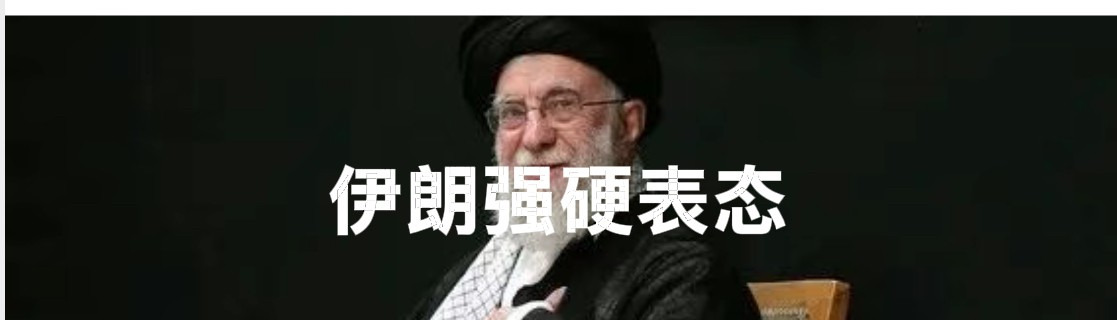 伊朗：要跟美国以色列对着干











**正文：**






