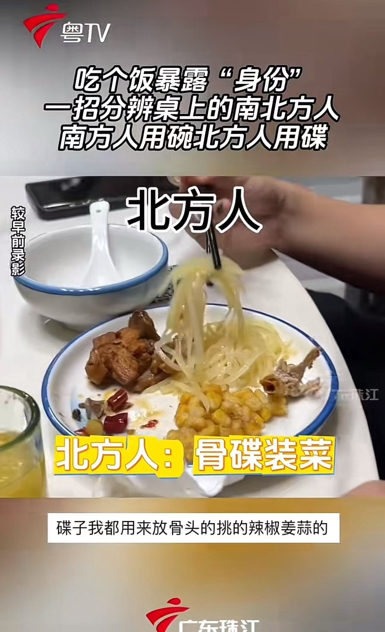 吃个饭暴露身份，一招教你分辨桌上的人是南方人还是北方人！南方人用碗，北方人用碟！