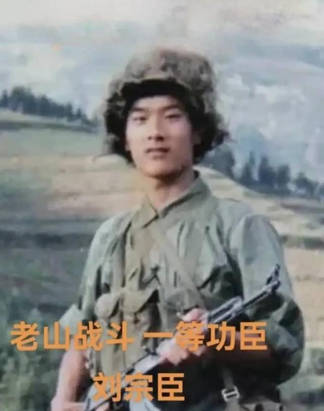 老山一等功臣刘宗臣，山东人，他是“老山十勇士”之一。
在1985年9月23日的“