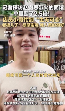 记者探访赵露思带火的面馆，单量翻了2.5倍！店员小哥忙到“生无可恋”；老板儿子：