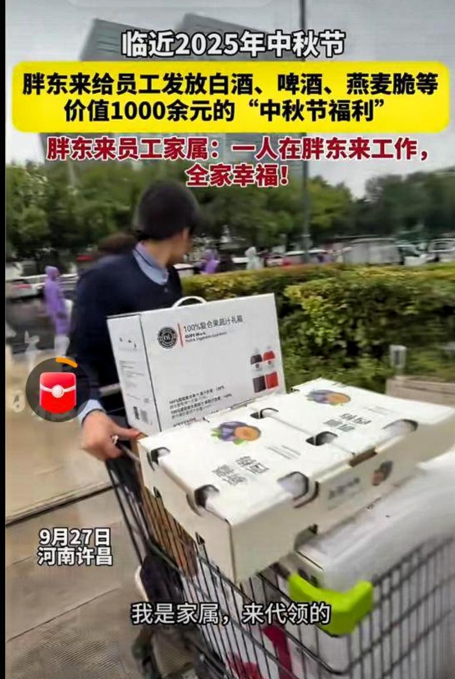 胖东来的中秋福利，羡煞多少打工人？
临近中秋节，公司（单位）发多少中秋福利，无疑