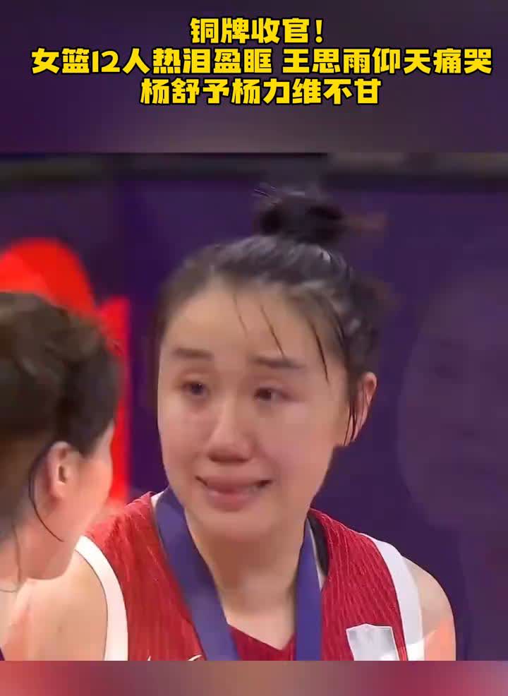 铜牌收官！女篮12人热泪盈眶，王思雨仰天痛哭，杨舒予、杨力维不甘。
镜头现在给