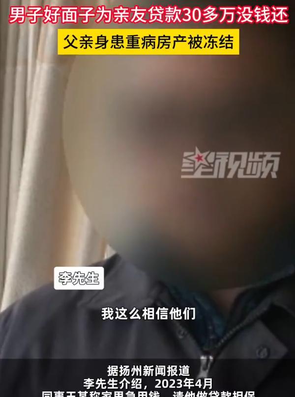 死要面子活受罪！江苏扬州，男子平时好面子，亲友来找他借钱，他就给别人做担保，不料