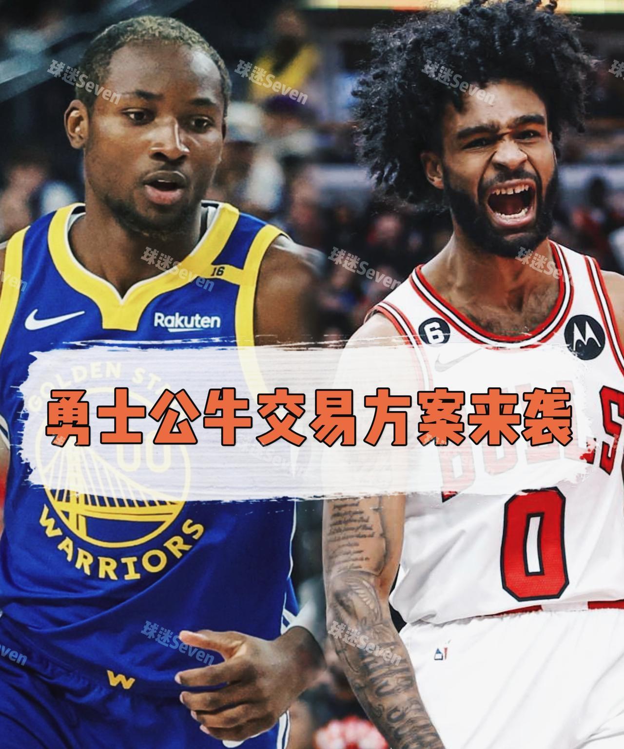 勇士&公牛交易方案出炉！哪个更划算？
在明确今夏与库明加签下一份2+1的三年短合