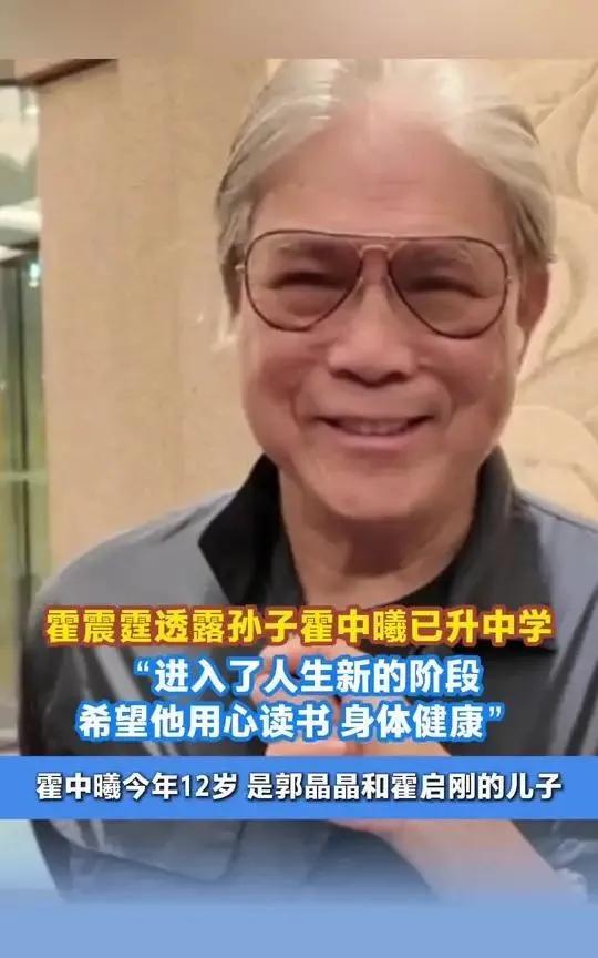 豪门孙子也逃不过开学！霍震霆谈12岁霍中曦升中学，期望太真实！
你敢信？豪门长孙