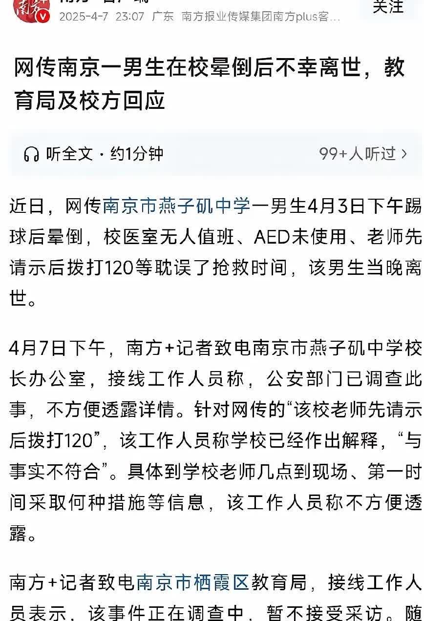 近日江苏南京燕子矶中学出事了！

4月3日下午，该校一名高三男生在操场踢球时