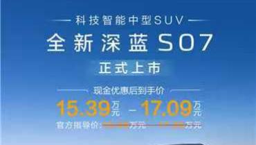 15万级标配华为乾崑豪华SUV，全新深蓝S07上市，15.69万元起