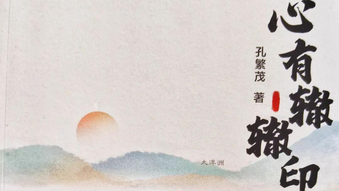白永飞：志坚文卷，心留辙印——评孔繁茂先生文集《心有辙辙印》