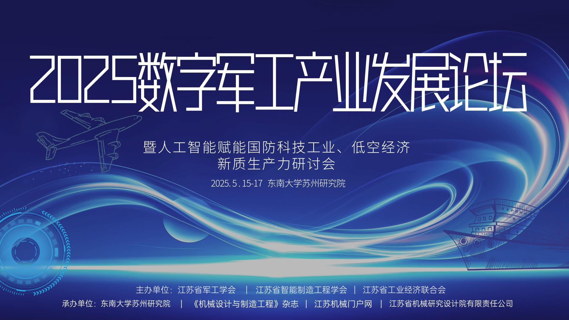 关于组织 2025 数字军工产业发展论坛的通知