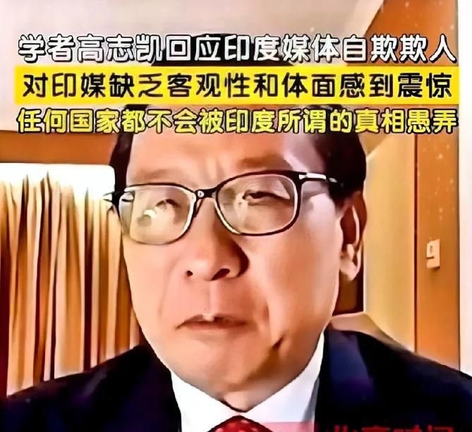高志凯教授近几日在国际主流媒体上发声，直言不讳地批评印度，言辞非常犀利，他说：“