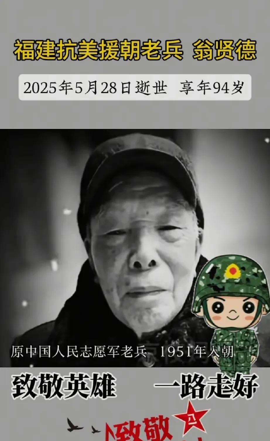 翁贤德同志，福建闽清人，1951年（时年22岁）随志愿军第24军入朝参战，任炮兵