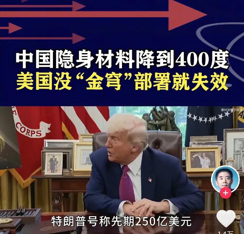 特朗普刚刚宣布1750亿美元“金色穹顶”防空系统，中国就爆出最新隐形材料让“金色