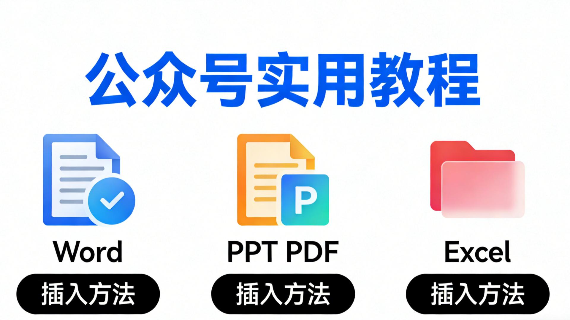 【干货分享】公众号文章插入 Word/PPT/PDF/Excel：两种实用方法（微信小程序”附链“ 