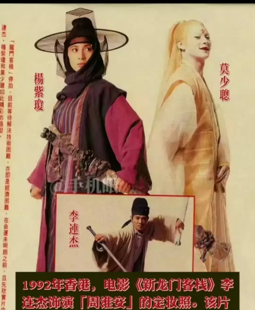 1992年李连杰拍《新龙门客栈》的定妆照曝光时，原本是他和杨紫琼主演。但后来他的
