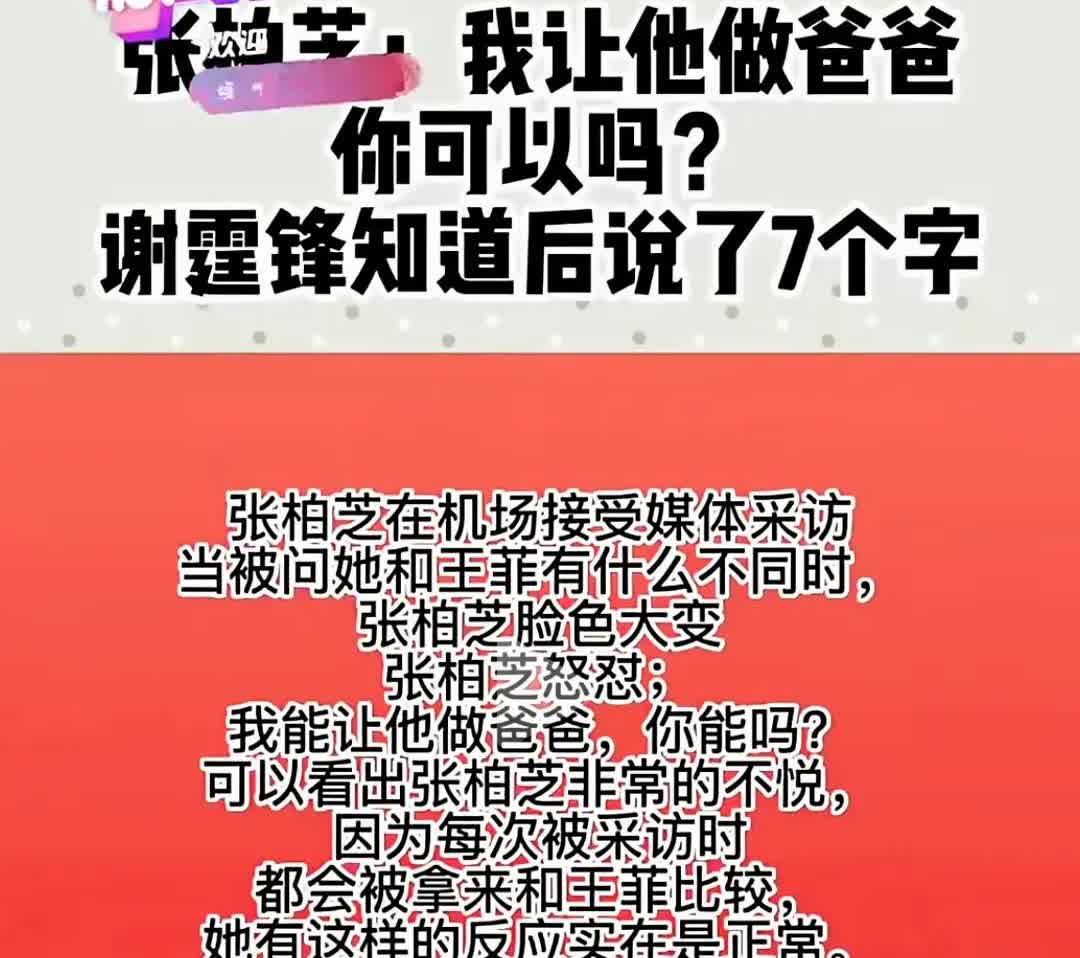 张柏芝太刚了竟然说我能让他做我爸爸，你能吗？喷的记者哑口无言，也让王妃无言以对吧