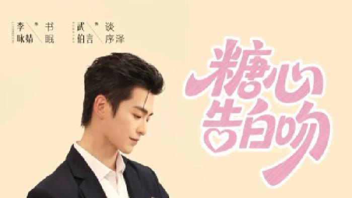 短剧《糖心告白吻》甜蜜与心动交织，糖心告白吻能否开启浪漫爱恋篇章？
