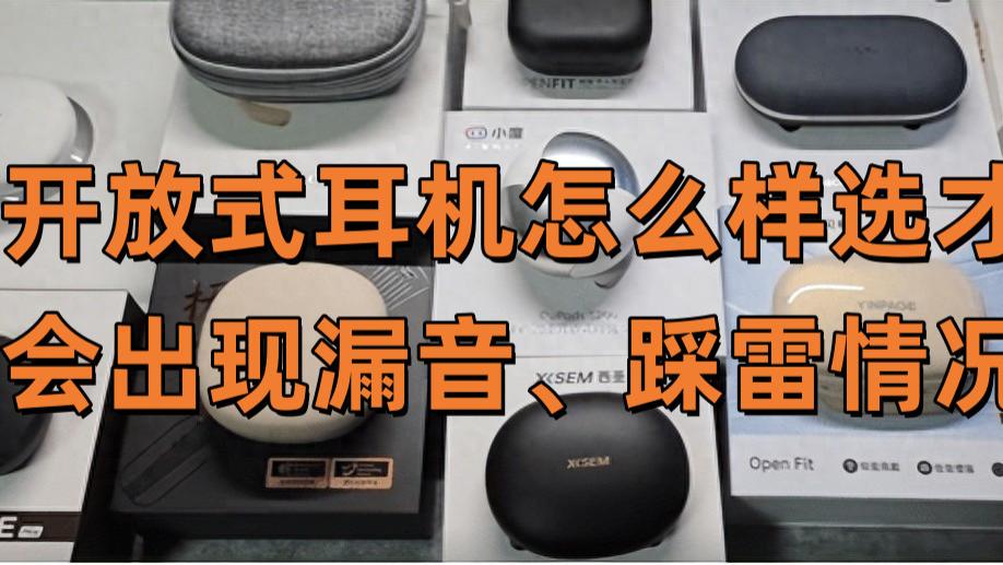 开放式耳机怎么样选才不会出现漏音、踩雷情况？开放式耳机哪个牌子值得买？运动耳机使用什么开放式耳机？