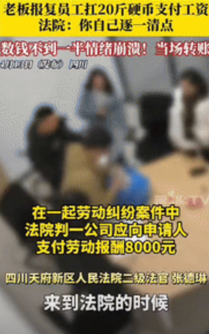 “不作死就不会死！”四川一老板为报复员工，扛着20斤1毛钱硬币支付工资，法院要求