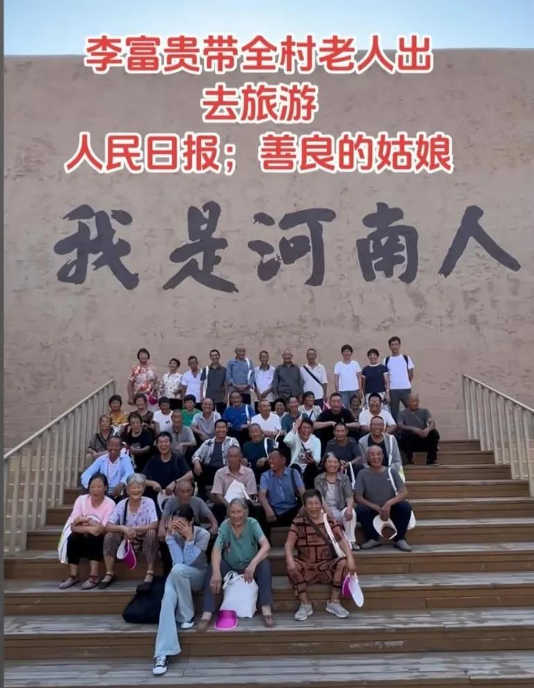 李富贵带全村老人去旅游，人民日报都忍不住赞: 善良的姑娘！
做了我们都没有做的事