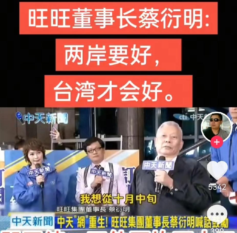“两岸好，台湾会更好”，蔡衍明终于发话？10月6日，旺旺集团董事长蔡衍明，借两岸