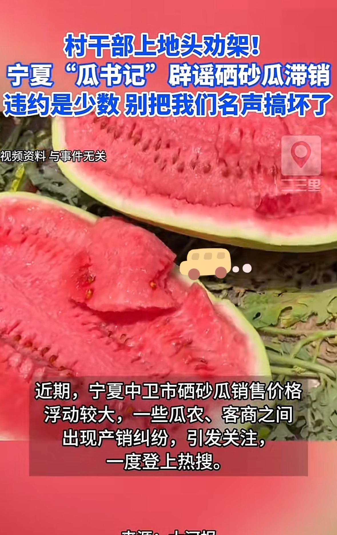 去年，宁夏的瓜农为了保护自己的胜利果实采用各种方式方法，

确保每一个西瓜在