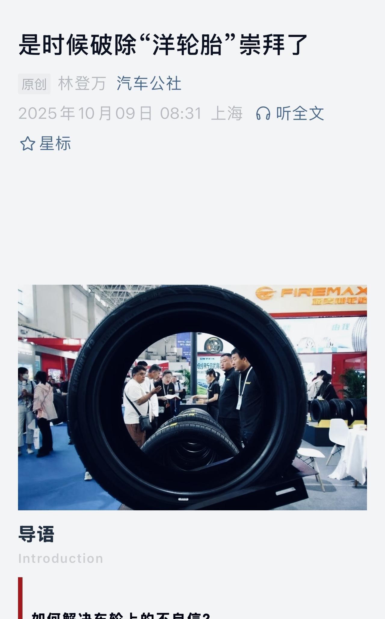 终于有行业大媒体谈国产轮胎前装上车问题。
日本汽车可以拉动普利司通，优科豪马，东