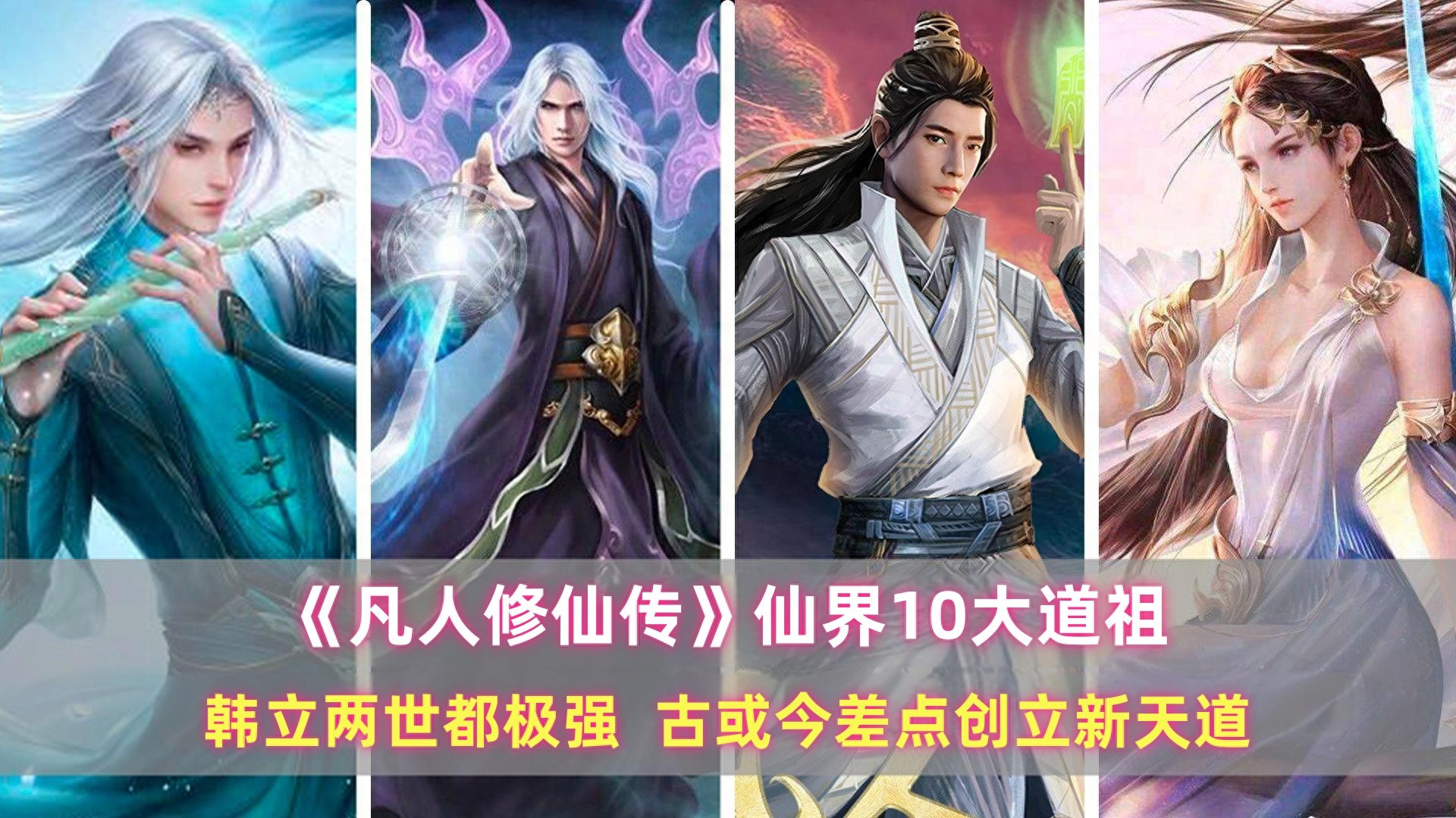 《凡人》仙界10大道祖：韩立两世都极强，古或今差点创立新天道