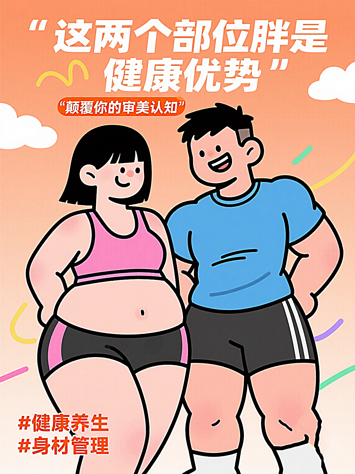 这两个部位胖是健康优势!