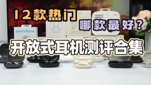 高性价比开放式耳机有哪些？高性价比开放式耳机推荐性价比TOP10