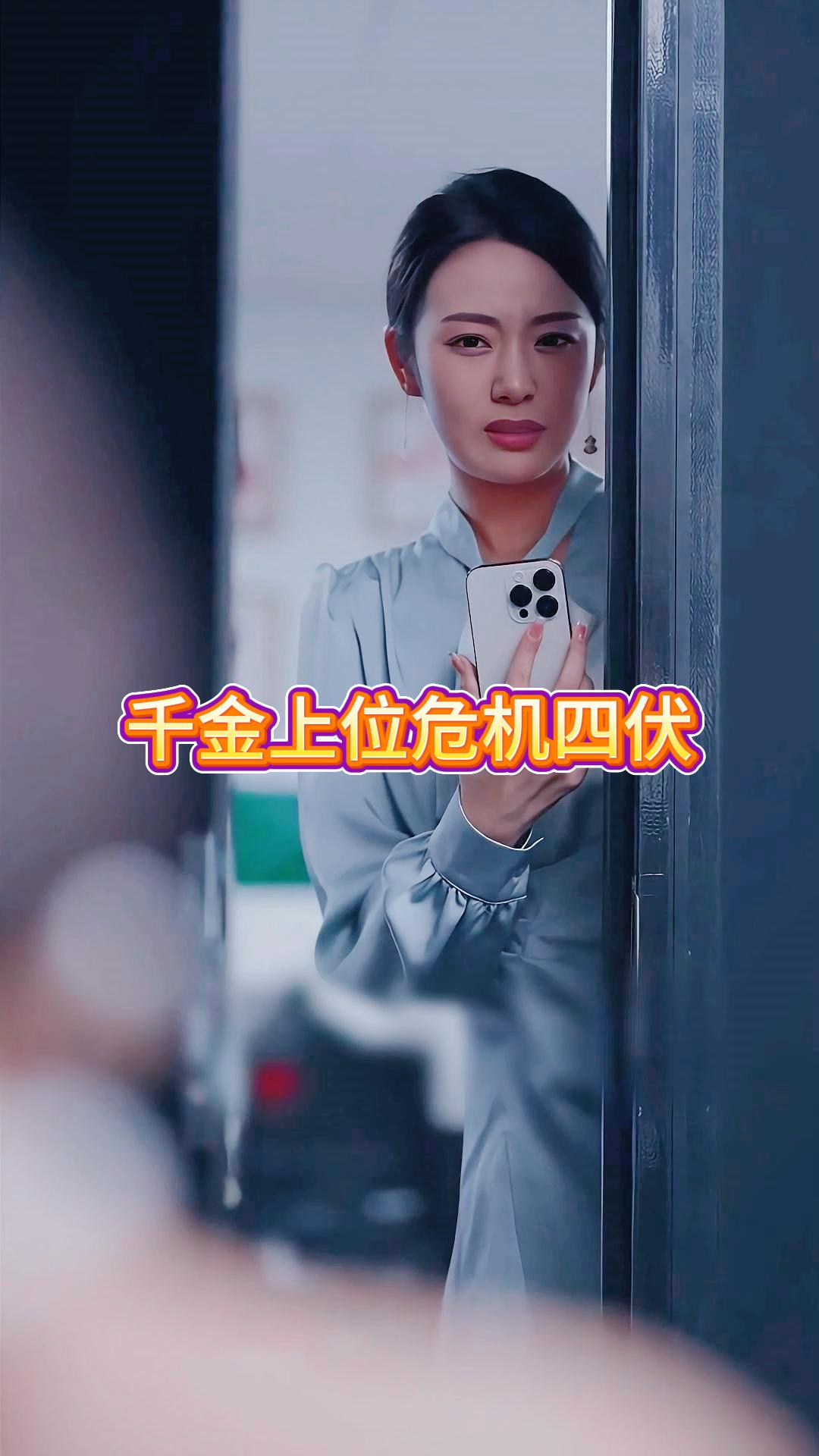 千金上位危机四伏《季凌少年》4