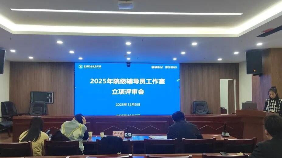 宝鸡职院举办院级辅导员工作室立项评审会