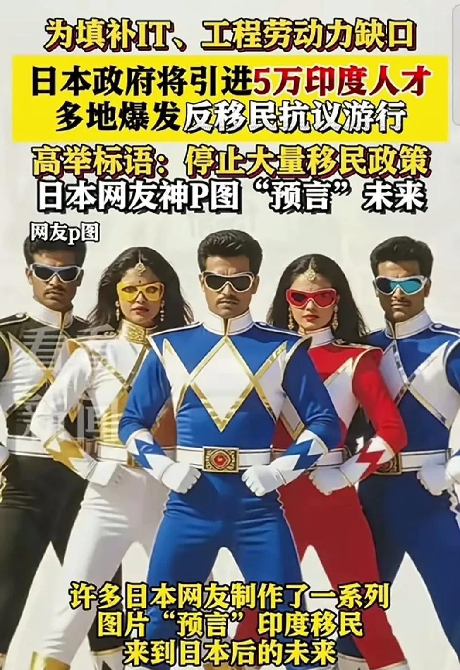 但，大量关于印度人的网络梗图，让本就反对移民的日本人很焦虑。
这次日本准备引进5