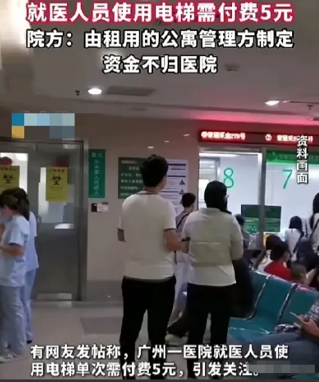 救命电梯变“抢钱梯”？医院里最离谱的收费来了！


“看个病坐电梯还要5块钱？这
