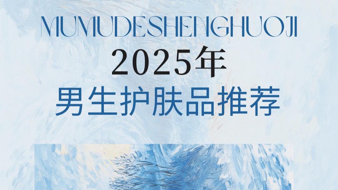 2025年护肤品男生推荐：这5款全能修护宝藏，用对成分精准对抗控油问题