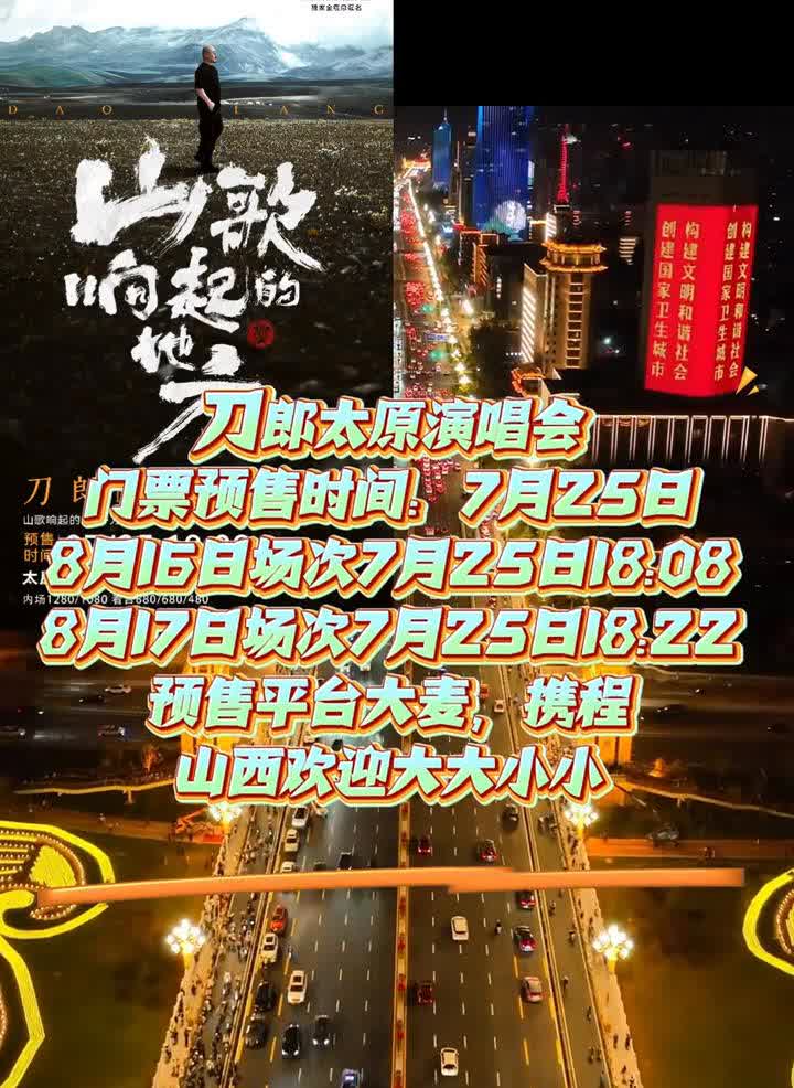 刀郎太原演唱会门票预售时间：7月25日
8月16日场次，7月25日18:08；