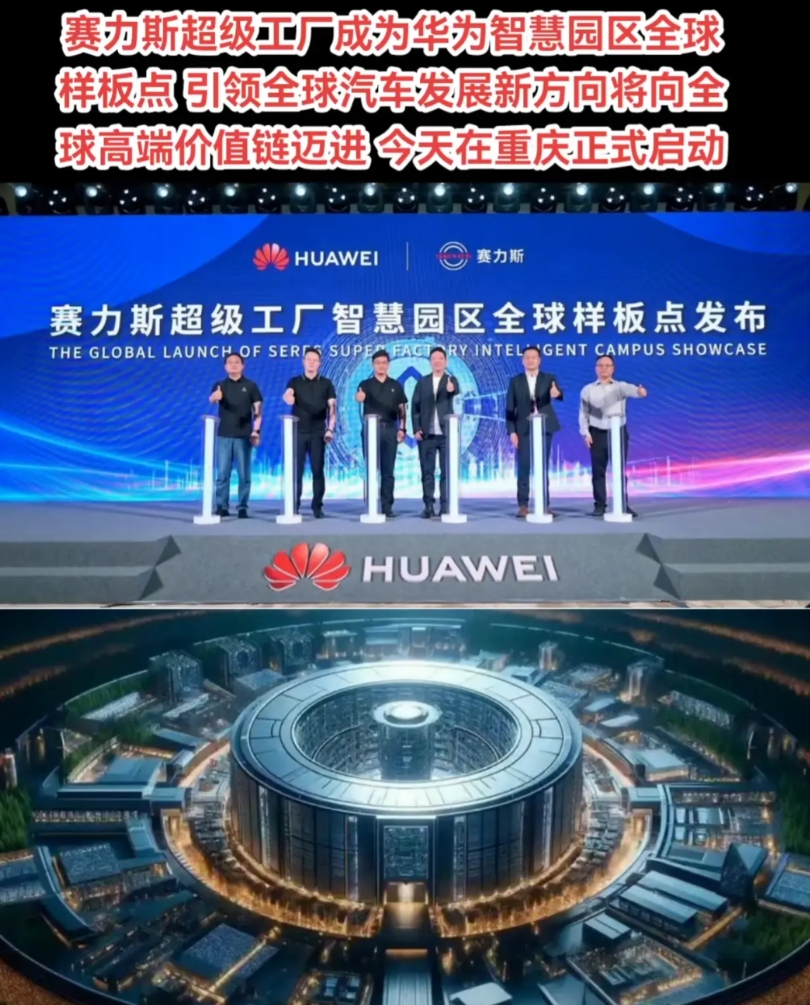 赛力斯说：你与我同甘共苦，我陪你君临天下。

恭喜赛力斯超级工厂成为华为智慧园区