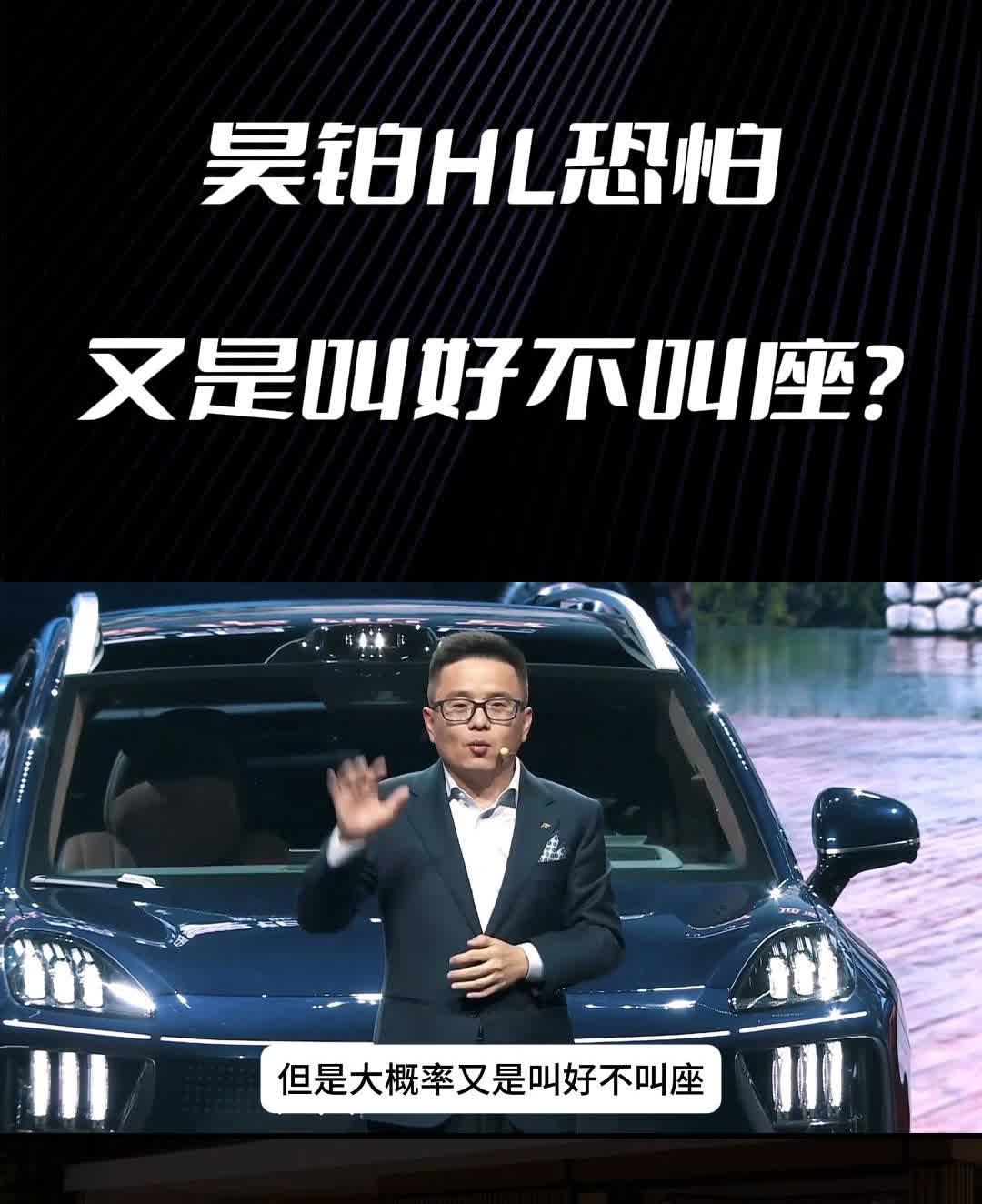 昊铂HL恐怕又是叫好不叫座？
昊铂HL车是好车，但是大概率又是叫好不叫座。昊铂