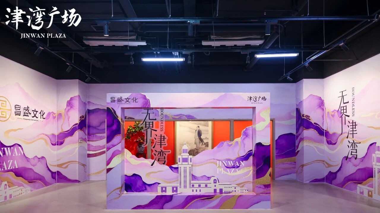 “无界津湾”：打造城市文旅融合新范式