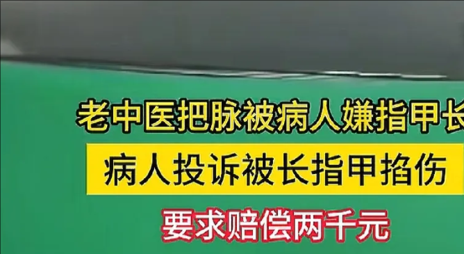 看了河北老中医被索赔2000元的事件，我特意问了我那当律师的朋友，他说那人太自作