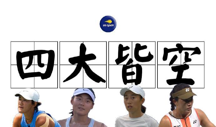 网球：2025美网第一比赛日，中国四位出战球员全部止步首轮！
朱琳4-6/6-4