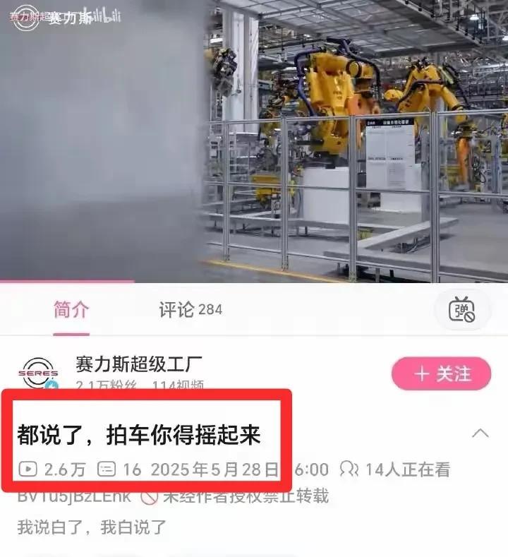 赛力斯“神评”大佐测问界M8“飞坡”！
赛力斯：“都说了，拍车你得摇起来”！
赛