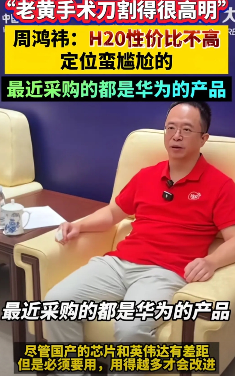 红衣大叔周鸿祎说最近都是采购华为芯片。

红衣大叔在近两天接受一档采访时，谈到关